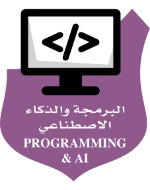 البرمجة و الذكاء الاصطناعي
