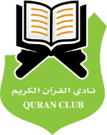 نادي القرآن الكريم