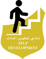 نادي تطوير الذات